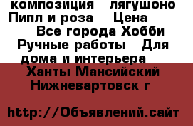 Cкомпозиция “ лягушоно Пипл и роза“ › Цена ­ 1 500 - Все города Хобби. Ручные работы » Для дома и интерьера   . Ханты-Мансийский,Нижневартовск г.